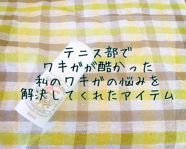 すいません投稿し直し💦

こんにちわ！🙋‍♀️


中学生の時にやっと自分のワキガが酷いことを知ったみっちゃんです😅



今回はそんな私の酷いワキガの悩みを解決してくれたアイテム！

デオナチュレ薬用