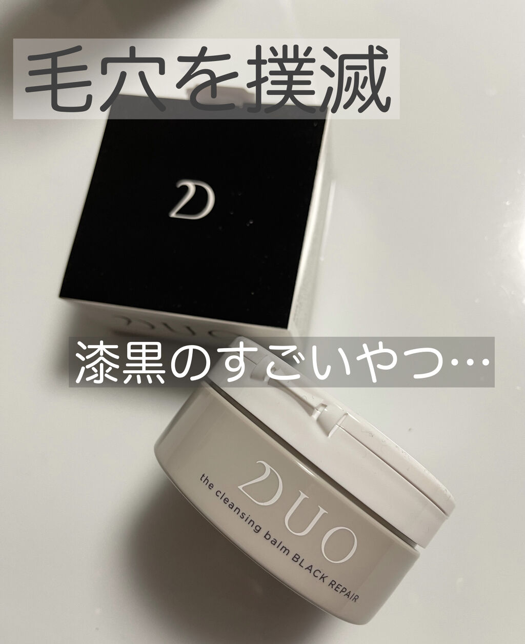デュオ ザ クレンジングバーム ブラックリペア /DUO/クレンジングバームを使ったクチコミ（1枚目）