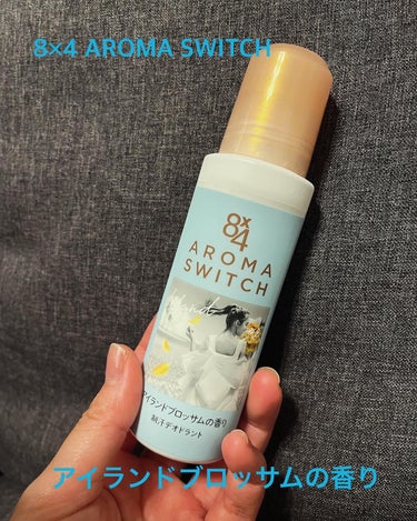 8×4　AROMA　SWITCH　ロールオン　アイランドブロッサムの香りを使っています🌸

8×4様からいただきました。
ありがとうございます！

殺菌して汗ニオわせない
汗が気になるたび香りが再発香*