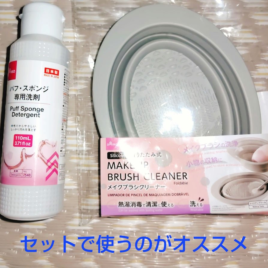 パフ・スポンジ専用洗剤/DAISO/その他を使ったクチコミ（1枚目）