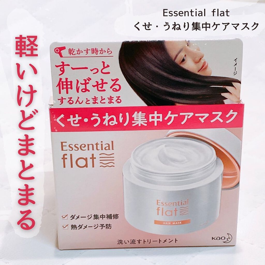 くせ・うねり集中ケアマスク/エッセンシャル flat/ヘアマスク・ヘアパックを使ったクチコミ（1枚目）