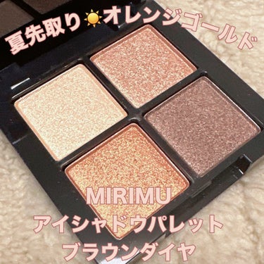 ＼夏先取りオレンジゴールドメイク／
【MIRIMU（ミリム）アイシャドウパレット】
☑️¥990
☑️ブラウンダイヤ（サテン）
オレンジゴールドのパレット🎨

発色も粉質も上質、パーソナルカラーに合わせ