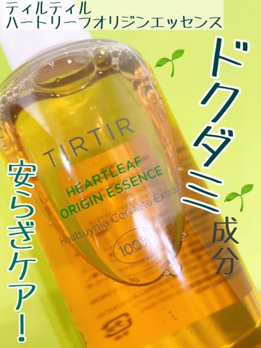 TIRTIR(ティルティル)  ハートリーフオリジンエッセンスのクチコミ「これ！クッションファンデを買った時についてきました！

TIRTIR
ハートリーフオリジンエッ.....」（1枚目）