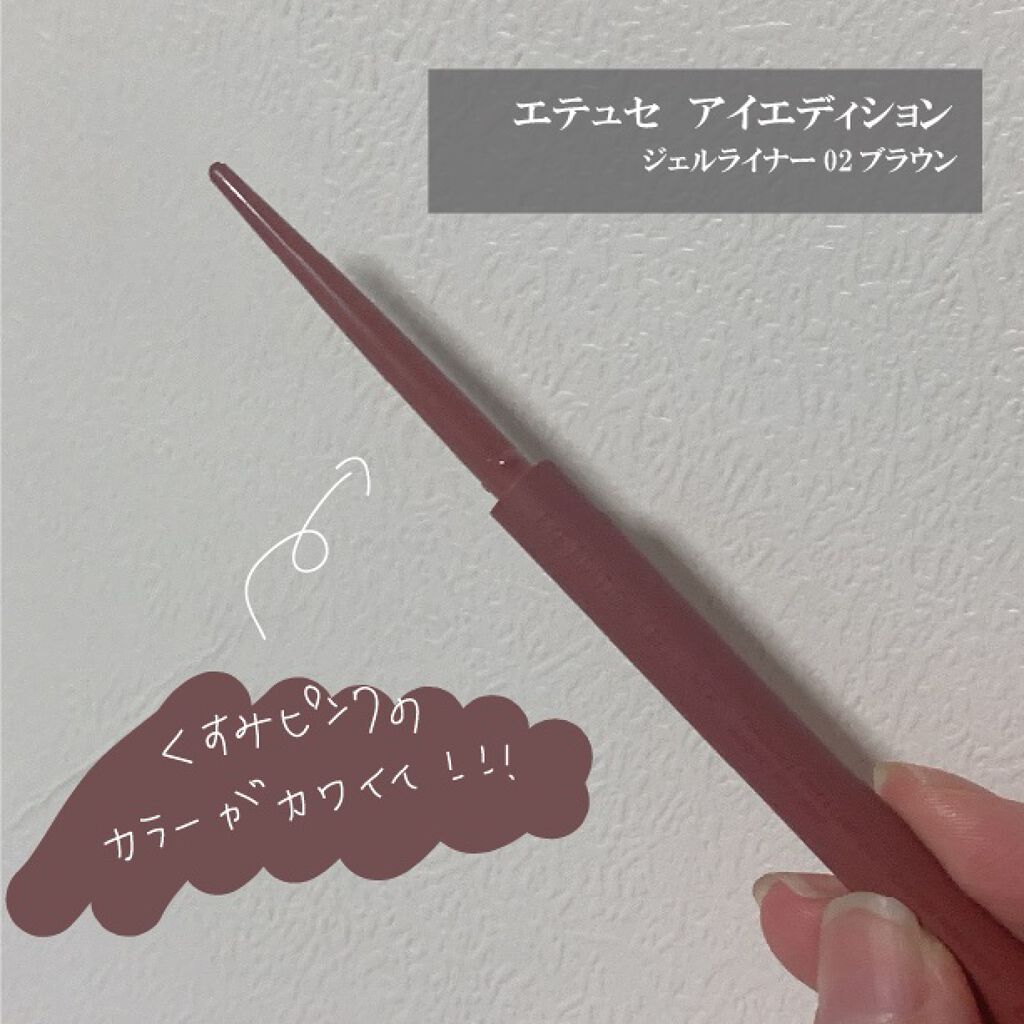 エテュセ ラスティング ジェルライナー 02 ピンクブラウン/ettusais/ジェルアイライナーを使ったクチコミ（2枚目）
