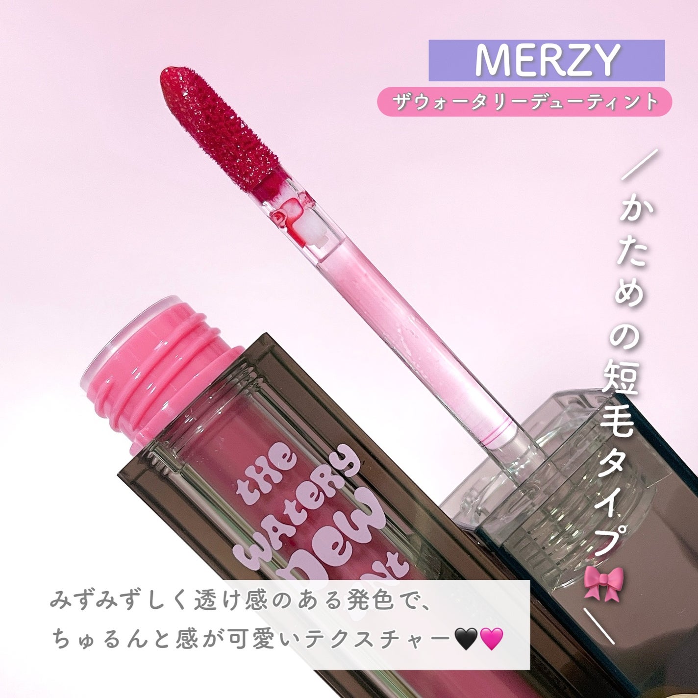 ザ ウォータリーデューティント/MERZY/リップティントを使ったクチコミ(3枚目)