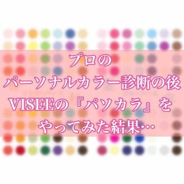 ゆんころ89 on LIPS 「先日、プロのパーソナルカラー診断に行ってきた投稿をしました。自..」（1枚目）