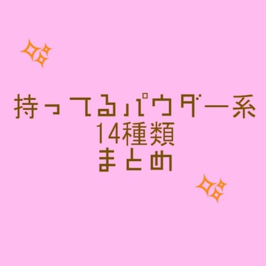 ✨‪︎‬ ‪︎☺︎持ってるパウダーまとめ‪︎‬ ‪︎☺︎✨

①クリアラスト フェイスパウダー 薬用オークル＜医薬部外品＞
←必須！

②キャンメイク マシュマロフィニッシュパウダー MOマットオークル