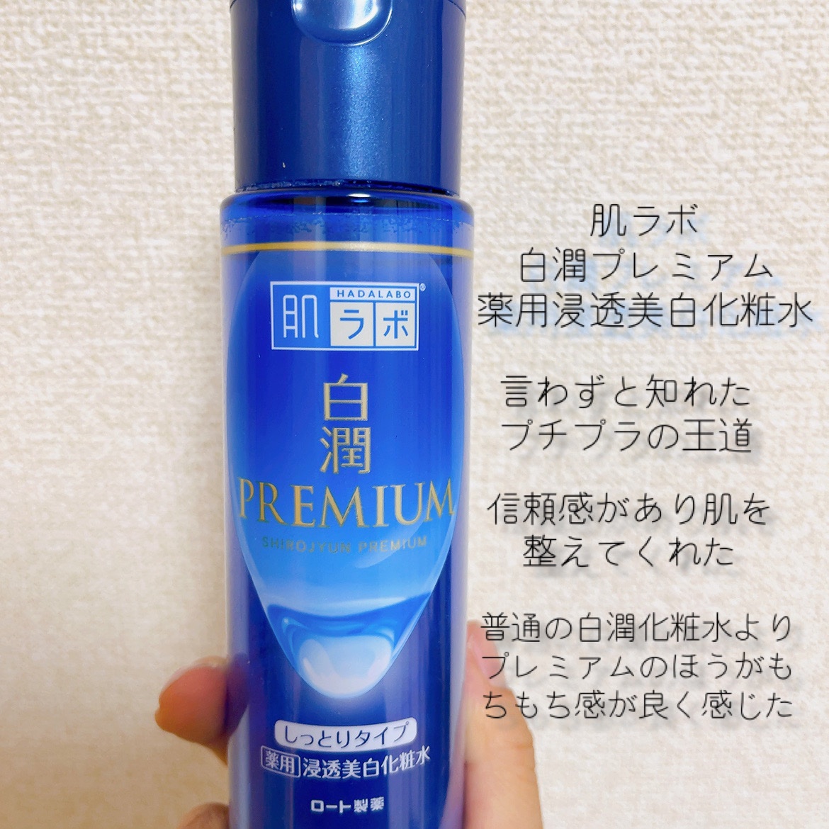 白潤プレミアム薬用浸透美白化粧水/肌ラボ/化粧水を使ったクチコミ（2枚目）