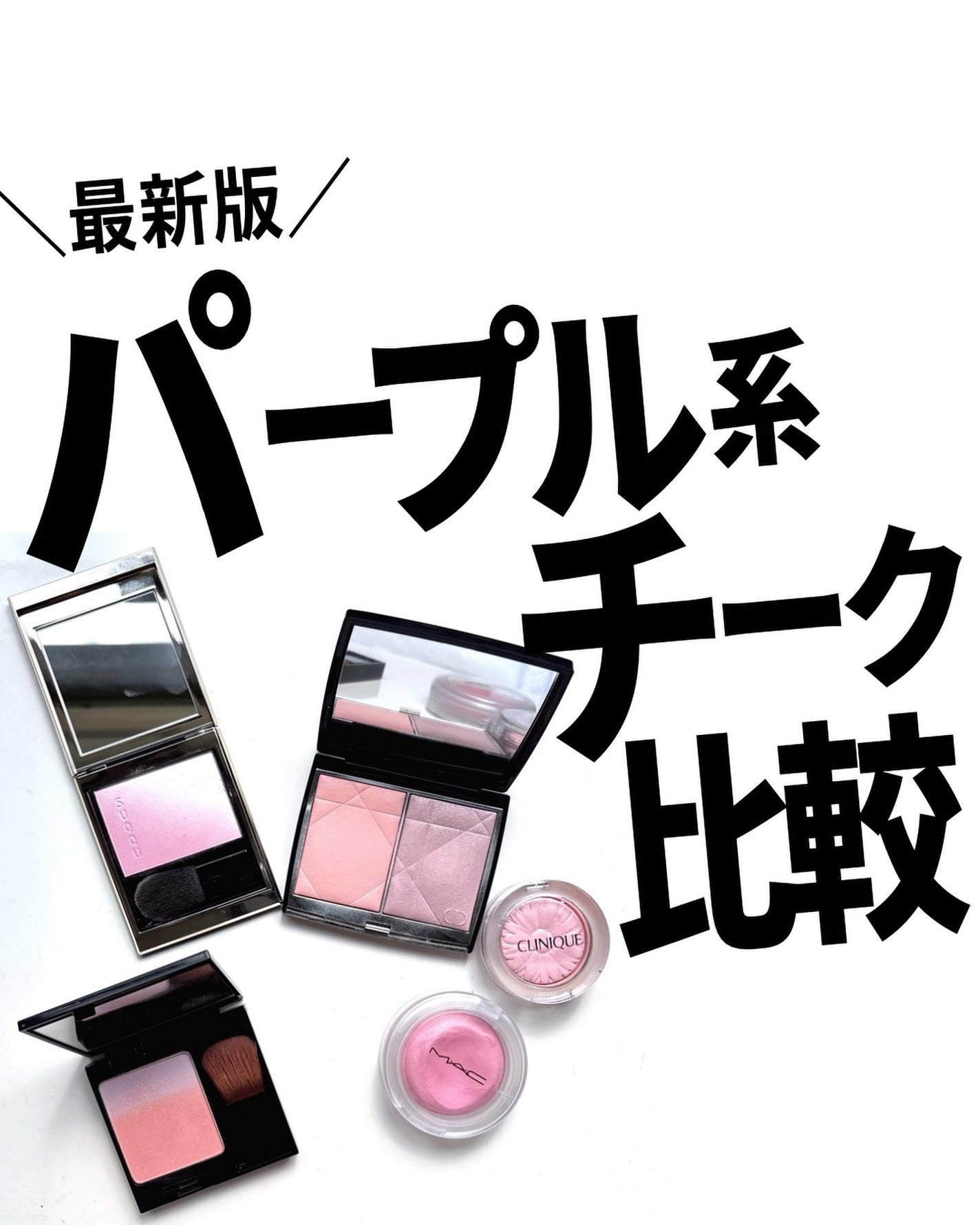 あなたはどっち派?CLINIQUE・B.A・SUQQU・M・A・C・Diorの あなたはどっち派?CLINIQUE・B.A・SUQQU・M・A・C・Diorの