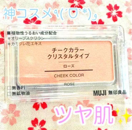 チークカラー クリスタル・タイプ/無印良品/パウダーチークを使ったクチコミ(1枚目)