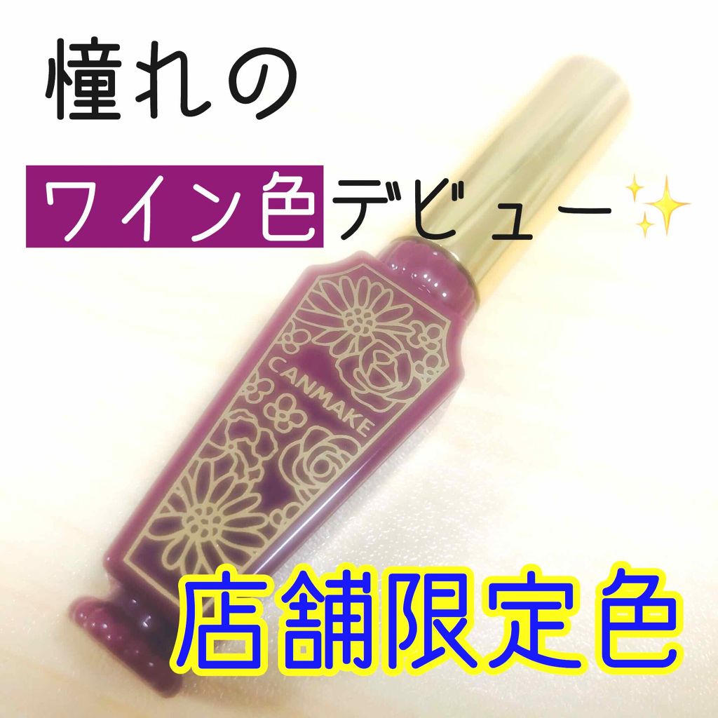 リップティントシロップ 05 プラムシロップ/キャンメイク/リップティントを使ったクチコミ（1枚目）