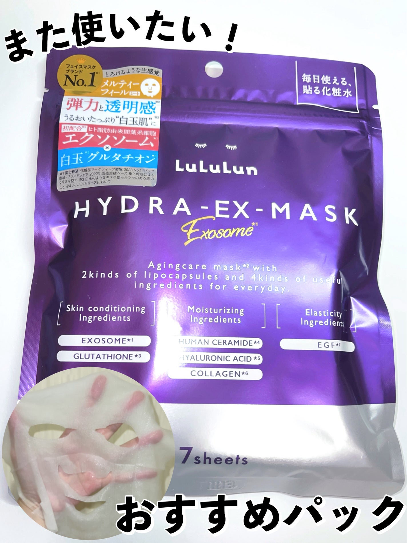ルルルン ハイドラ EX マスク/ルルルン/シートマスク・パックを使ったクチコミ(1枚目)