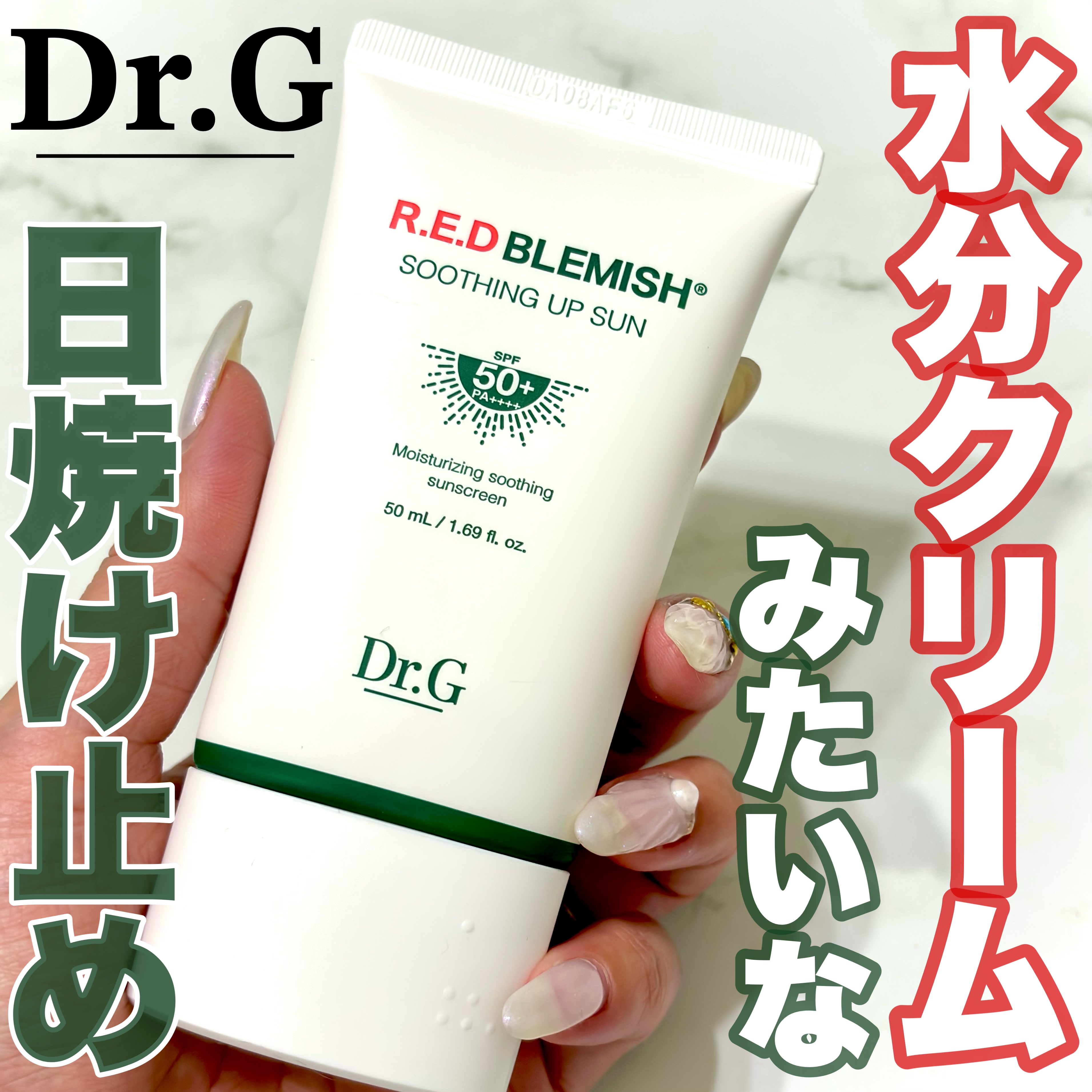 レッドブレミッシュスージングアップサン/Dr.G/日焼け止めクリームを使ったクチコミ（1枚目）