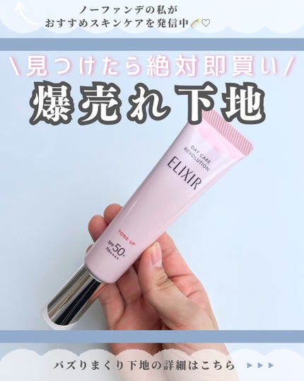 エリクシール デーケアレボリューション トーンアップ SP+ aa/エリクシール/化粧下地を使ったクチコミ(1枚目)