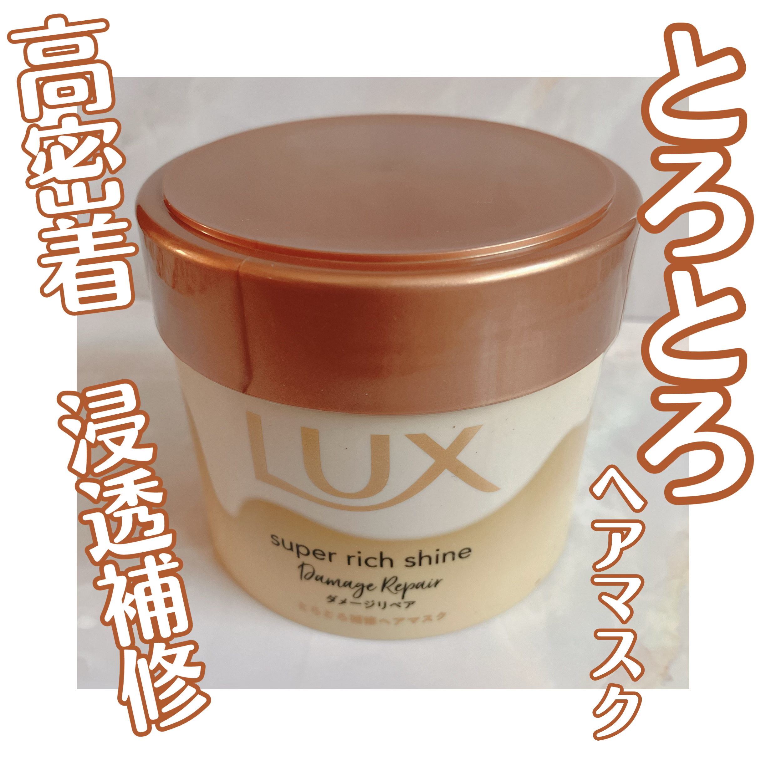 スーパーリッチシャイン ダメージリペア とろとろ補修ヘアマスク 200g/LUX/ヘアマスク・ヘアパックを使ったクチコミ（1枚目）