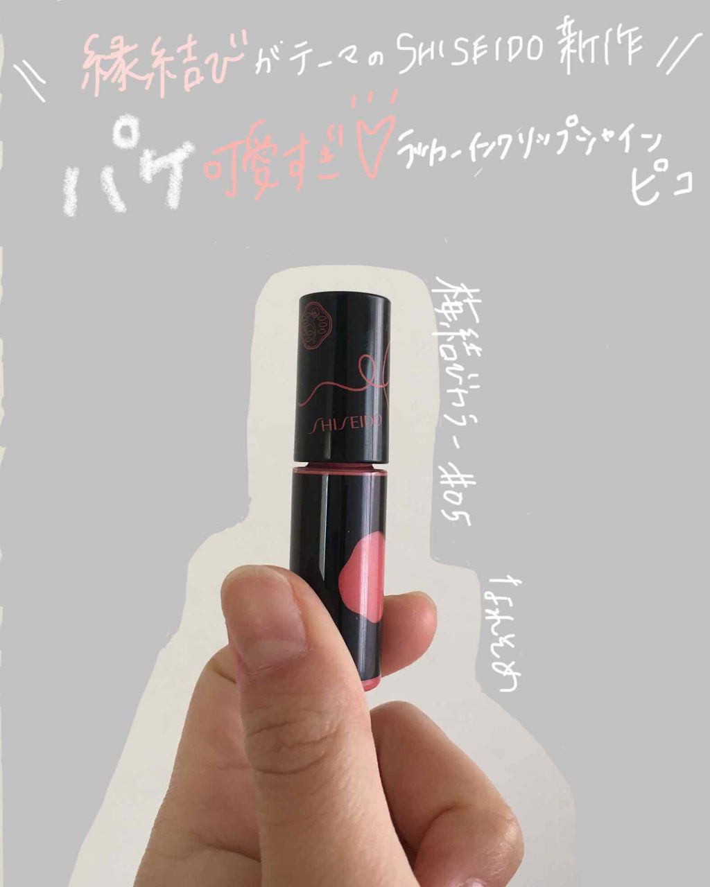 ラッカーインク リップシャイン ピコ/SHISEIDO/リップグロスを使ったクチコミ(1枚目)