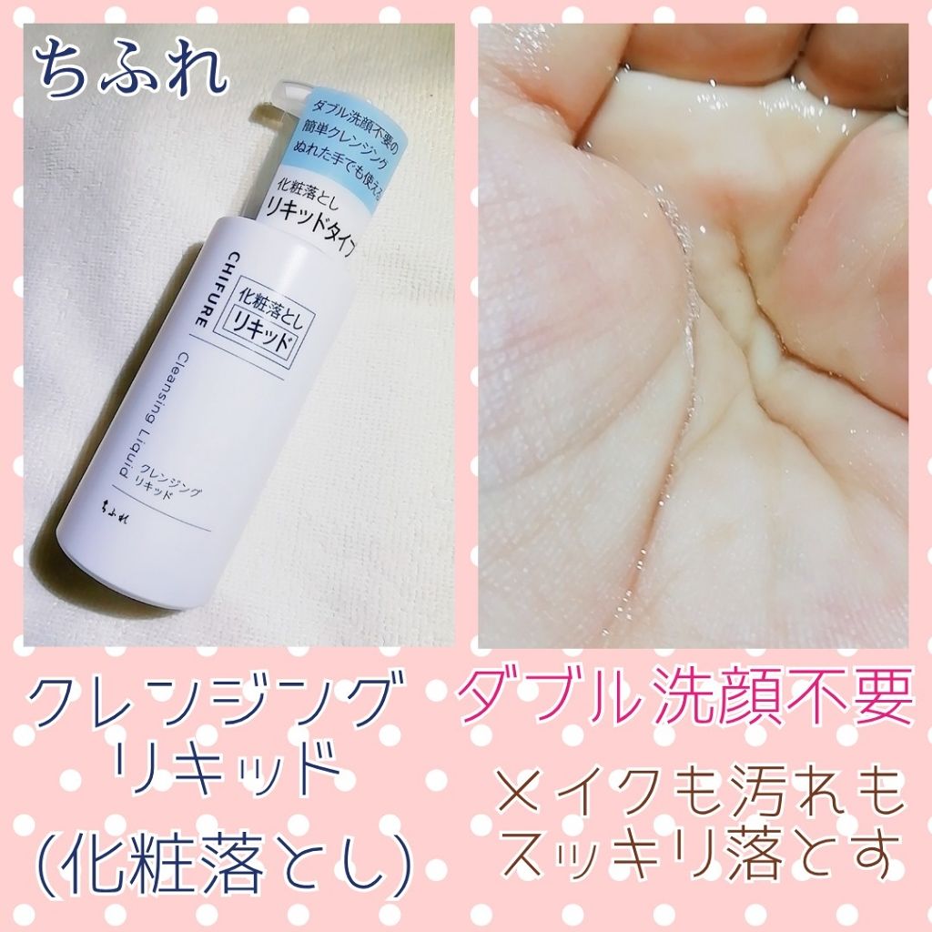 クレンジング リキッド/ちふれ/クレンジングウォーターを使ったクチコミ（1枚目）