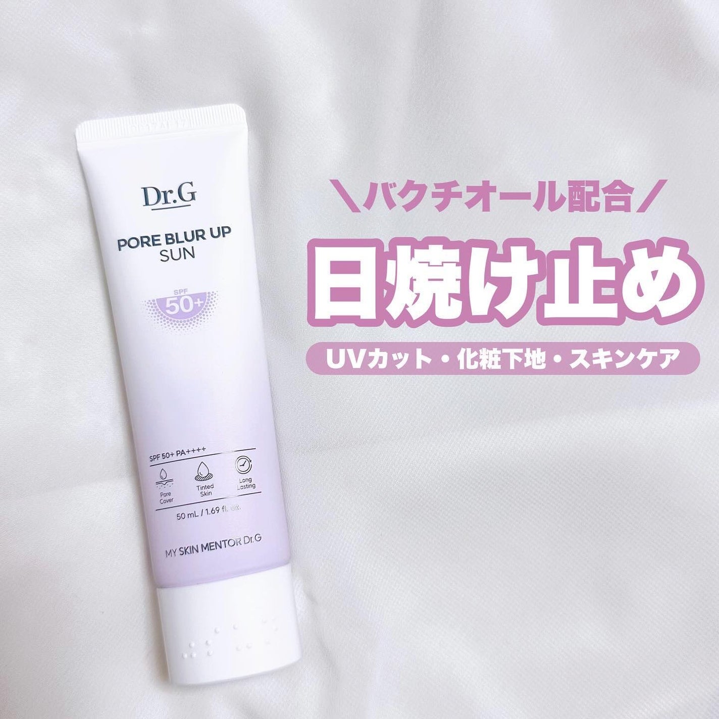 ポアブラーアップサン/Dr.G/日焼け止めクリームを使ったクチコミ(1枚目)