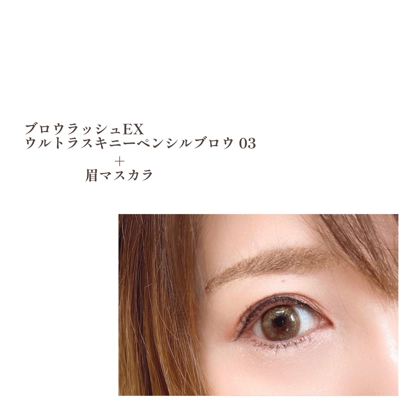 ブロウラッシュEX ウルトラスキニーペンシルブロウ N/ブロウラッシュ/アイブロウペンシルを使ったクチコミ(8枚目)