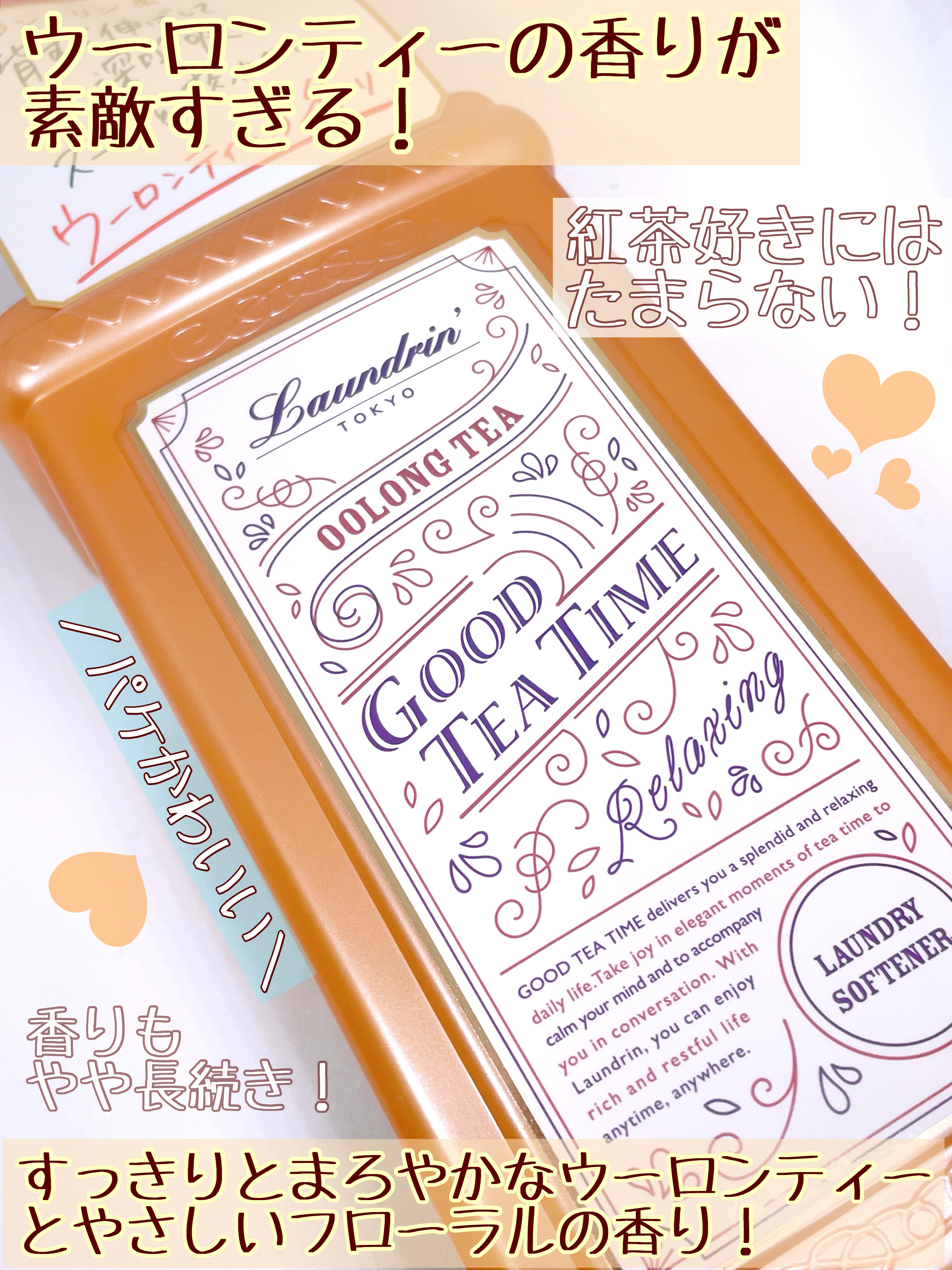 ランドリン 柔軟剤 グッドティータイム ウーロンティーの香りのクチコミ「紅茶好きのための柔軟剤！見つけました！

ランドリン
柔軟剤 グッドティータイム 
ウーロンテ.....」（2枚目）