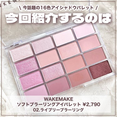 WAKEMAKE ソフトブラーリング アイパレットのクチコミ「\\話題のWAKEMAKEアイシャドウ// 捨て色なしの16色パレット🎨組み合わせ無限大♾

.....」（2枚目）