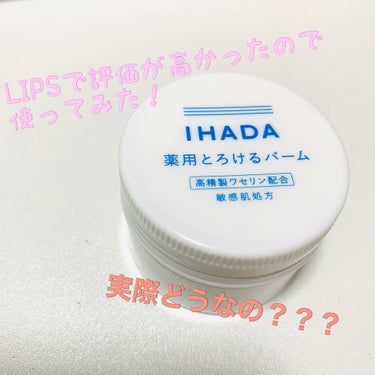 イハダ 薬用バーム【医薬部外品】/IHADA/フェイスバームを使ったクチコミ（1枚目）