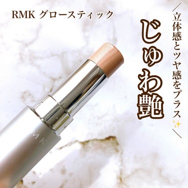 RMK グロースティック/RMK/ハイライトを使ったクチコミ（1枚目）