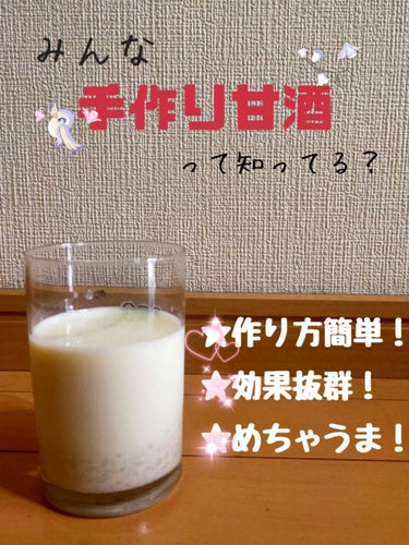 森永のやさしい米麹甘酒/森永製菓/ドリンクを使ったクチコミ（1枚目）