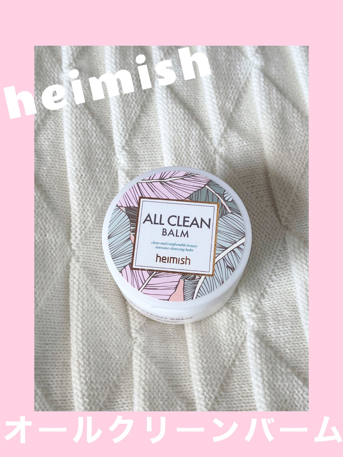 オールクリーンバーム/heimish/クレンジングバームを使ったクチコミ（1枚目）