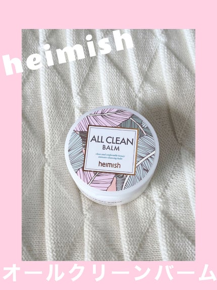 オールクリーンバーム/heimish/クレンジングバームを使ったクチコミ(1枚目)
