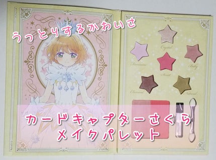 一番コフレ アニメ カードキャプターさくら クリアカード編/BANDAI SPIRITS/メイクアップキットを使ったクチコミ(1枚目)