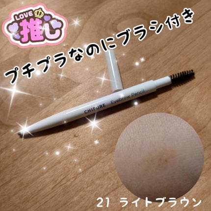 アイブロー ペンシル くり出し式/ちふれ/アイブロウペンシルを使ったクチコミ(1枚目)