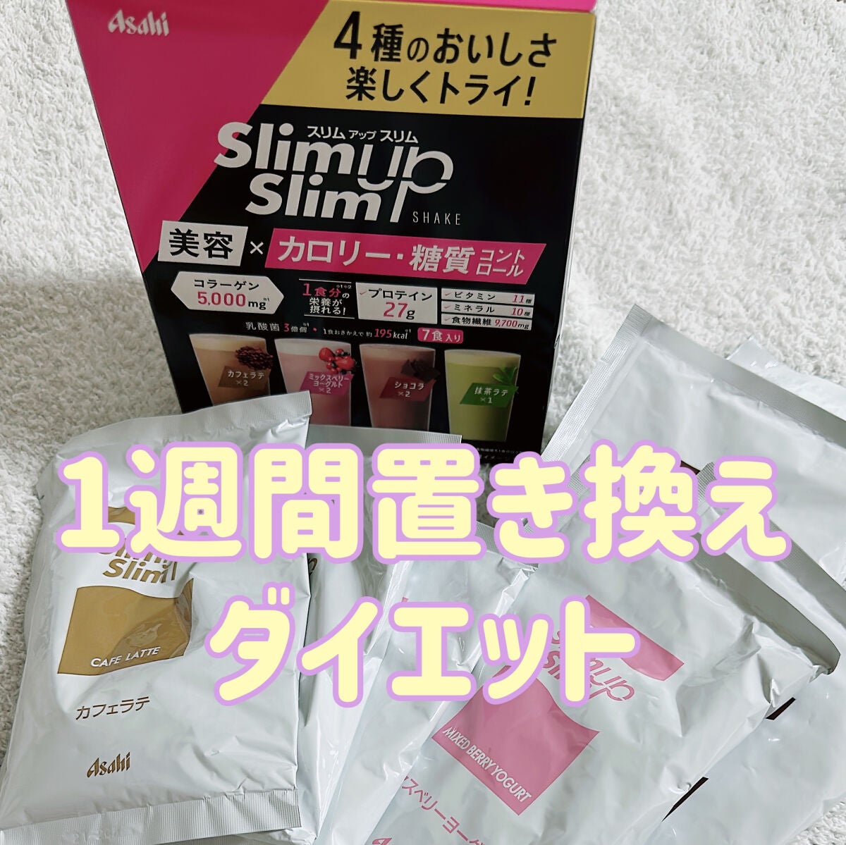 スリムアップスリム シェイク7食/スリムアップスリム/美容サプリメントを使ったクチコミ(1枚目)