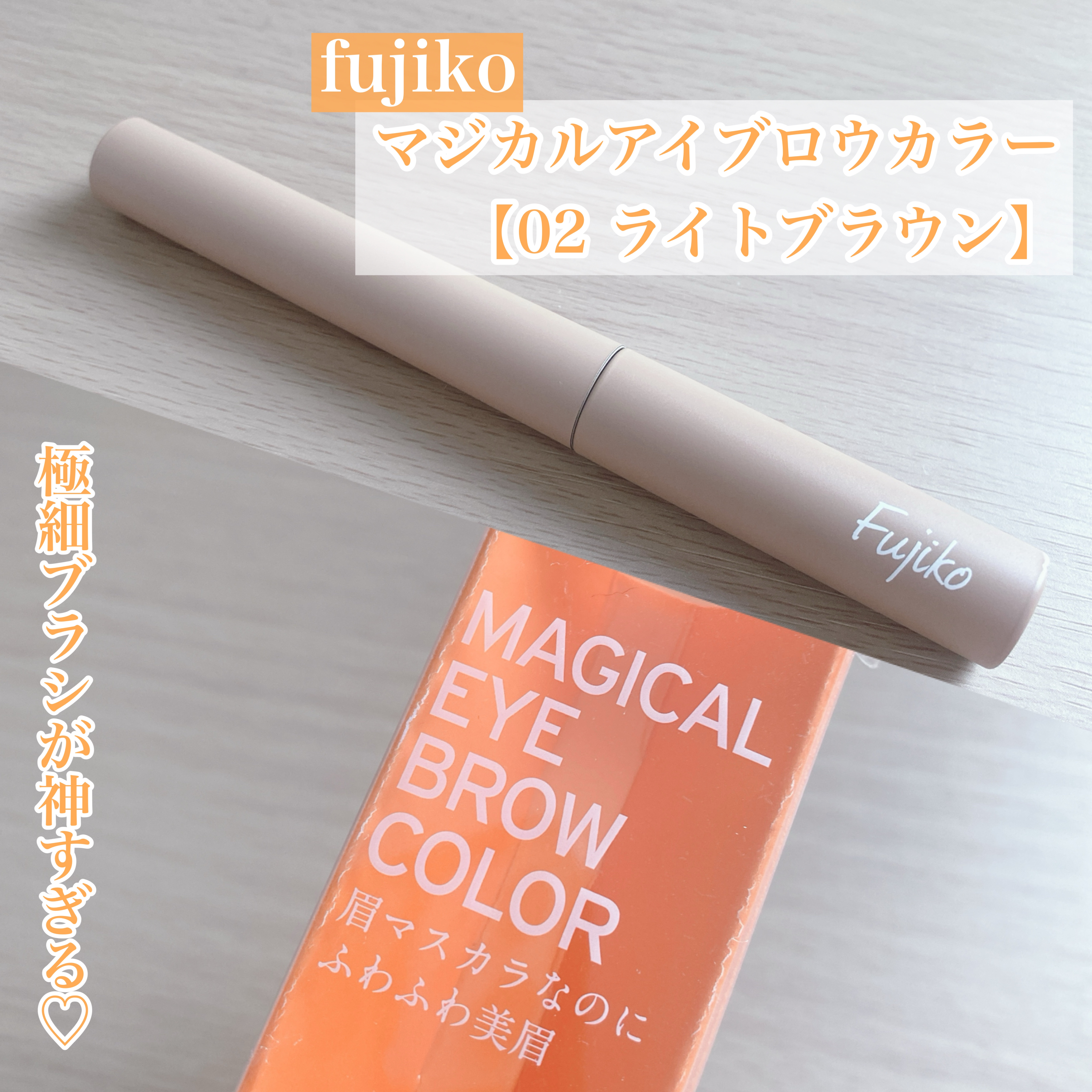 マジカルアイブロウカラー/Fujiko/眉マスカラを使ったクチコミ（1枚目）