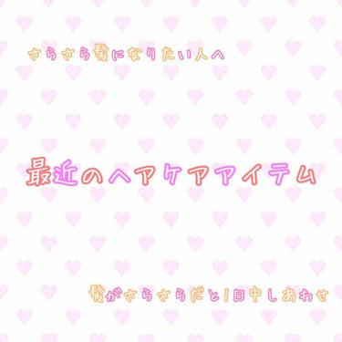 最近使い始めたヘアケアアイテム！

わたしは3日に一回使うようにしています！
効果はしっとりするというよりはサラサラ感が強いかなと思います‼︎
かおりは結構強めです😂マスカットっぽい芳香剤っぽいなにかっ