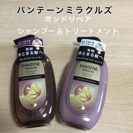 ミラクルズ うねりコントロール&リペア ボンドリペア シャンプー/トリートメント/パンテーン/市販シャンプーを使ったクチコミ(1枚目)