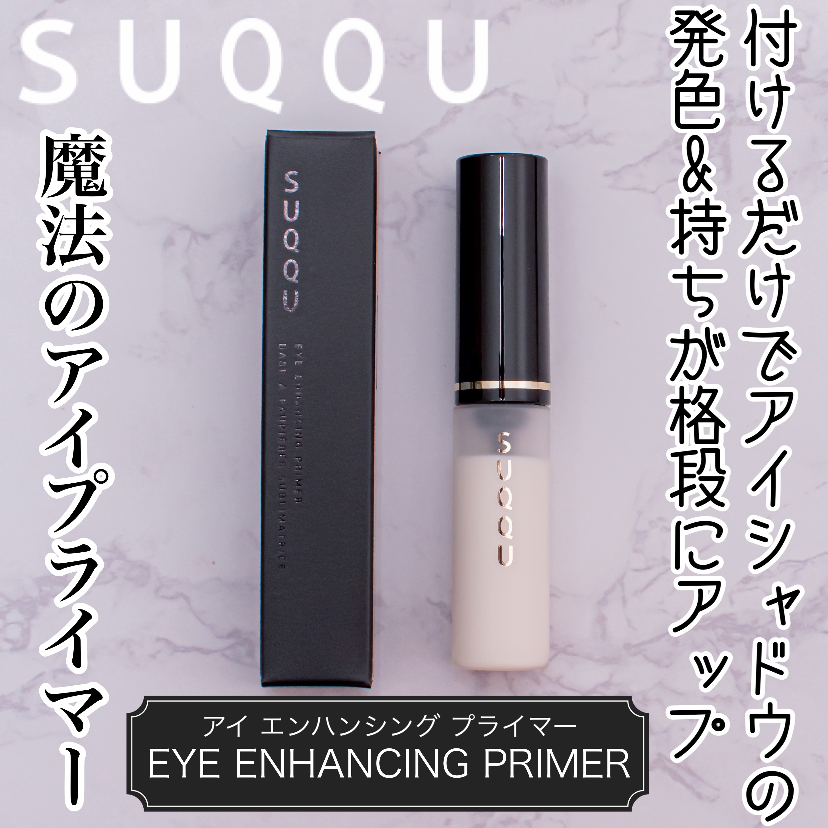 アイ エンハンシング プライマー/SUQQU/化粧下地を使ったクチコミ（1枚目）