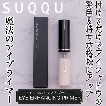 アイ エンハンシング プライマー/SUQQU/化粧下地を使ったクチコミ(1枚目)