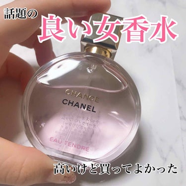 チャンス オー タンドゥル オードゥ パルファム(ヴァポリザター)/CHANEL/香水(レディース)を使ったクチコミ（1枚目）