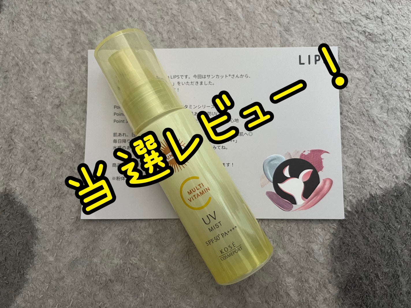 サンカットR マルチビタミンUV ミスト/サンカット®/日焼け止めミスト・スプレーを使ったクチコミ(1枚目)