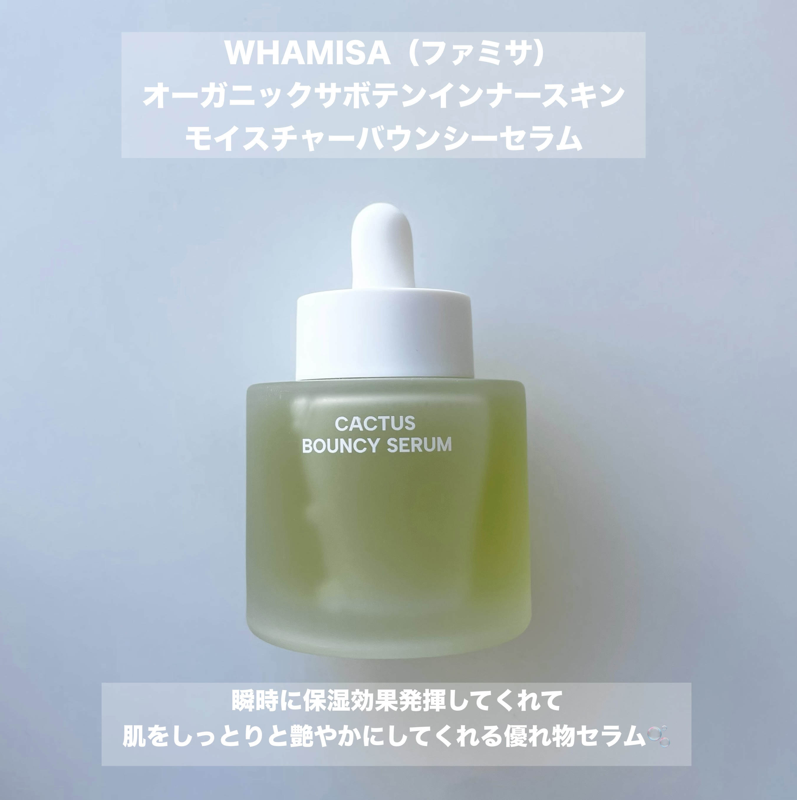 WHAMISA オーガニックサボテンインナースキンモイスチャーバウンシーセラムのクチコミ「────────────────────
 
☑︎WHAMISA（ファミサ）

オーガニックサ.....」（2枚目）