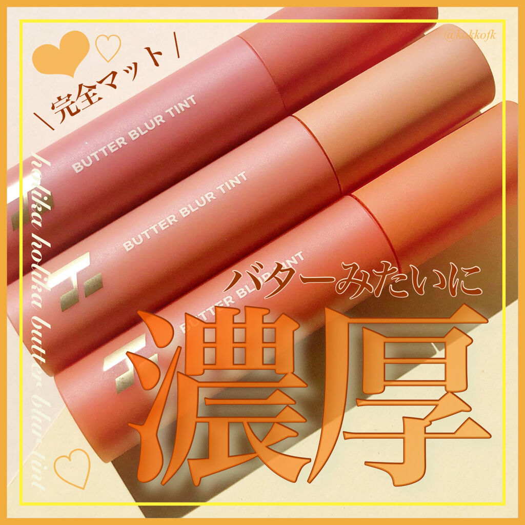 バターブラーティント/HOLIKA HOLIKA/リップティントを使ったクチコミ（1枚目）
