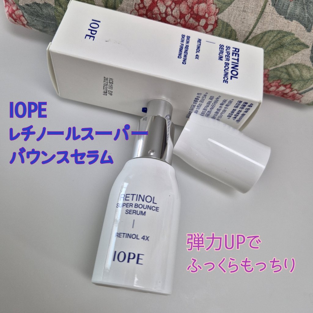 レチノール スーパーバウンス セラム/IOPE/美容液を使ったクチコミ（1枚目）
