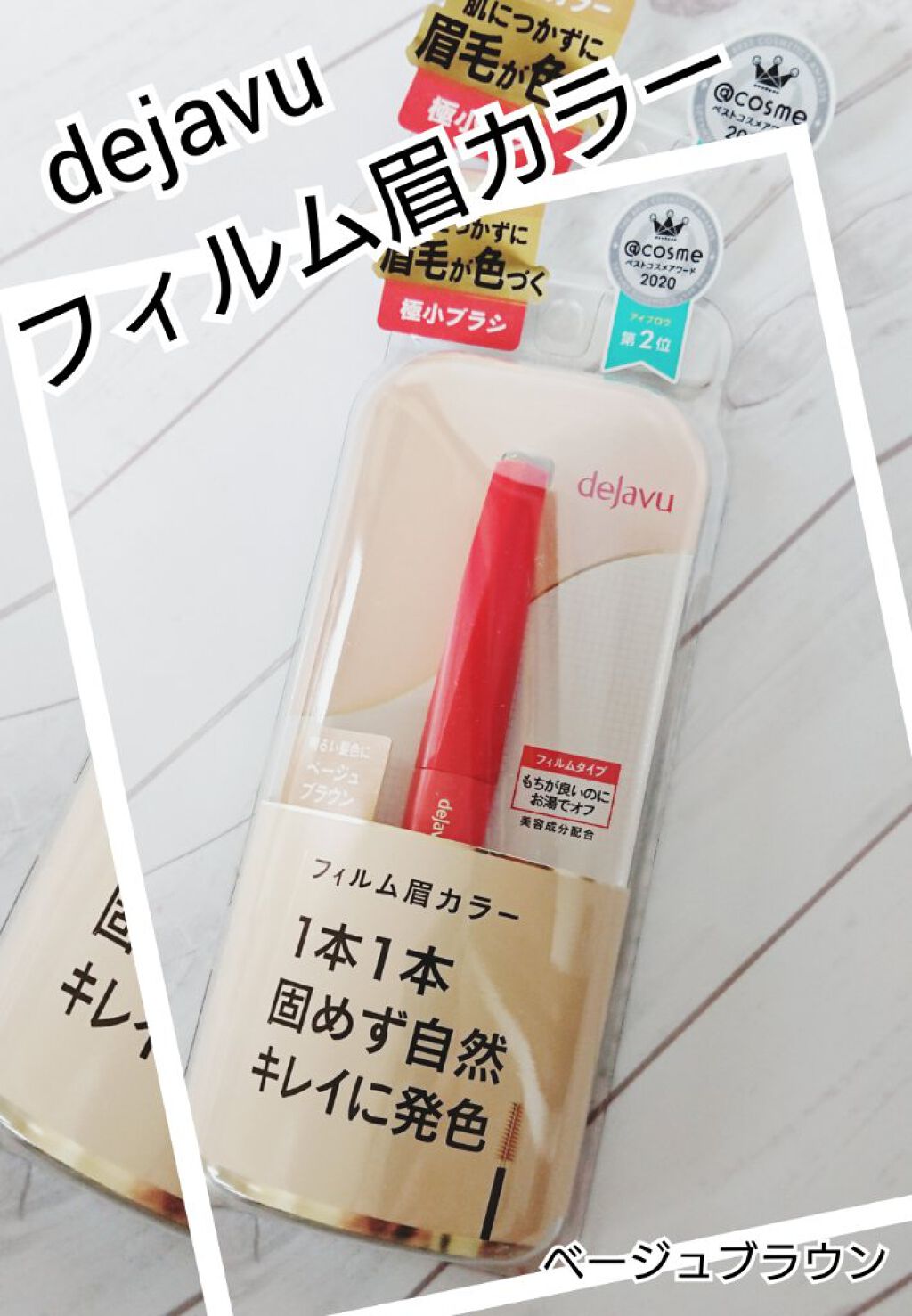 フィルム眉カラー ベージュブラウン（数量限定）/デジャヴュ/眉マスカラを使ったクチコミ（1枚目）