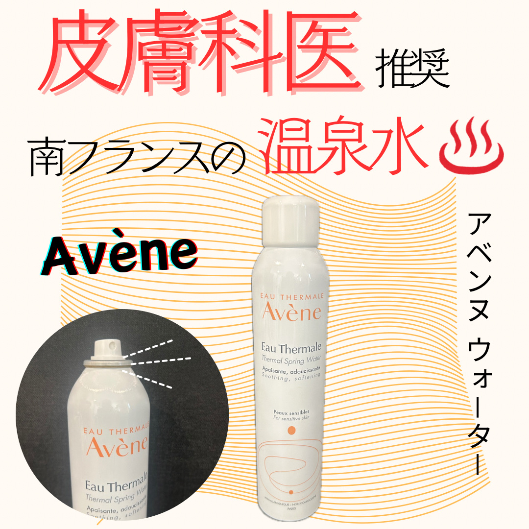 ウオーター/アベンヌ/ミスト状化粧水を使ったクチコミ（1枚目）