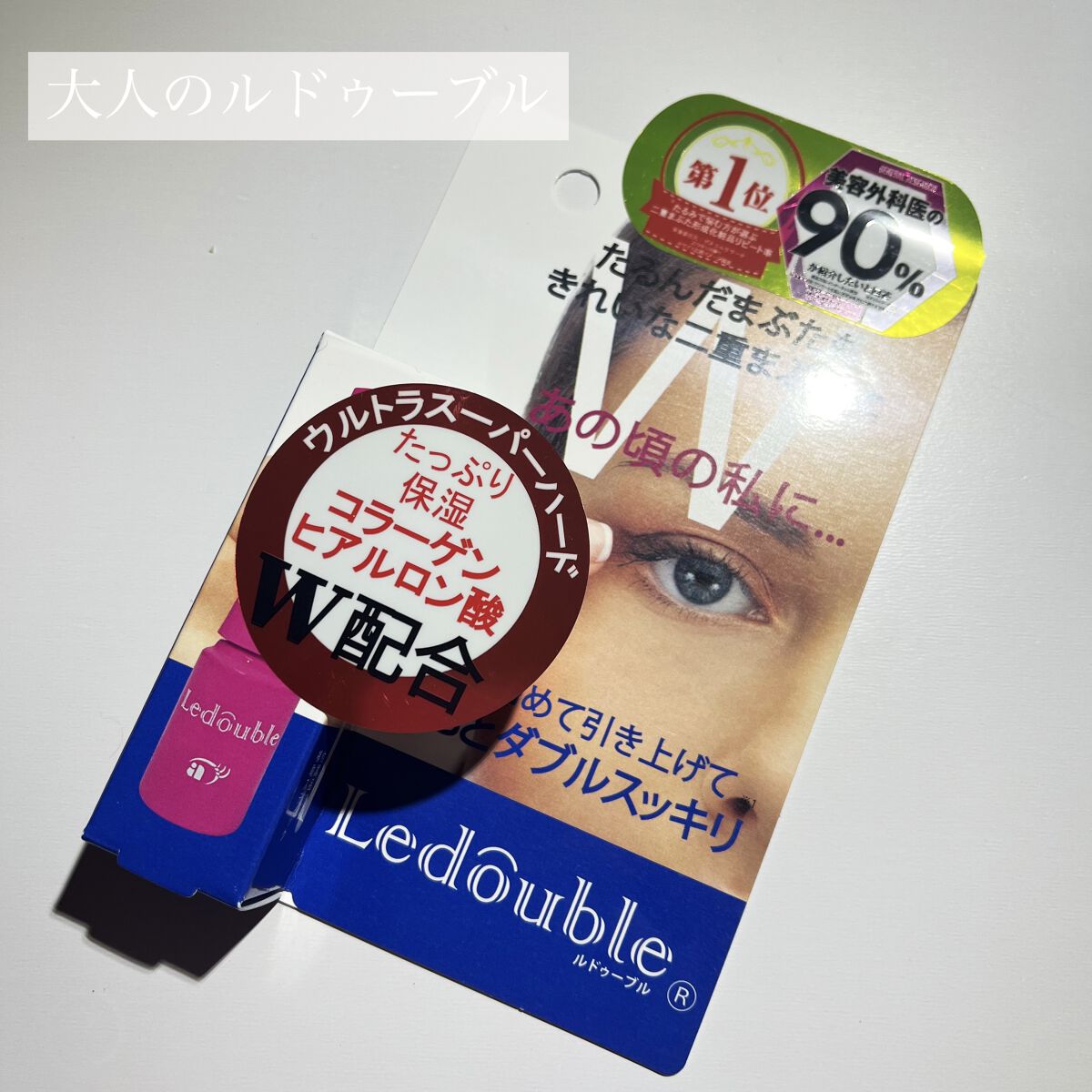 今回は大人のルドゥーブル をご紹介します✊💕




この大人のルドゥーブルは従来のより更に二重にしてくれる力が高めです🥹✊



この大人のルドゥーブルの容器は小さめで、内容量も少なめ…
そして筆も小さめ、持ち手小さめなので使いにくい