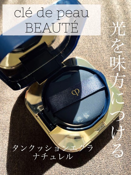 クレ・ド・ポー ボーテ タンクッションエクラ ナチュレル/クレ・ド・ポー ボーテ/クッションファンデーションを使ったクチコミ(1枚目)