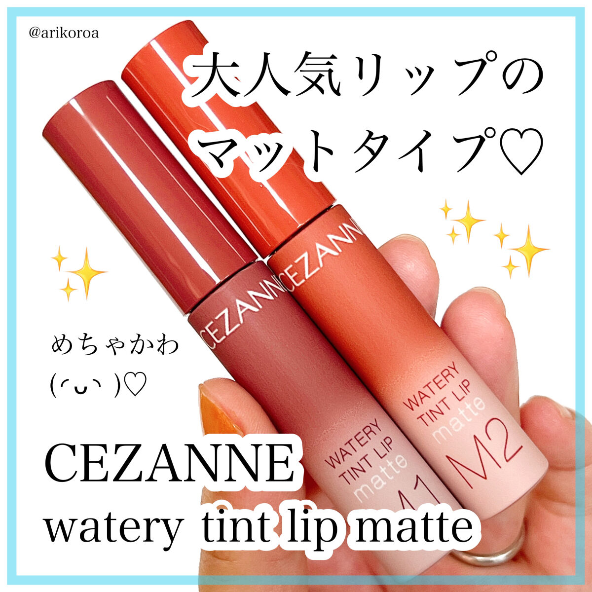 ウォータリーティントリップ マット/CEZANNE/リップティントを使ったクチコミ（1枚目）
