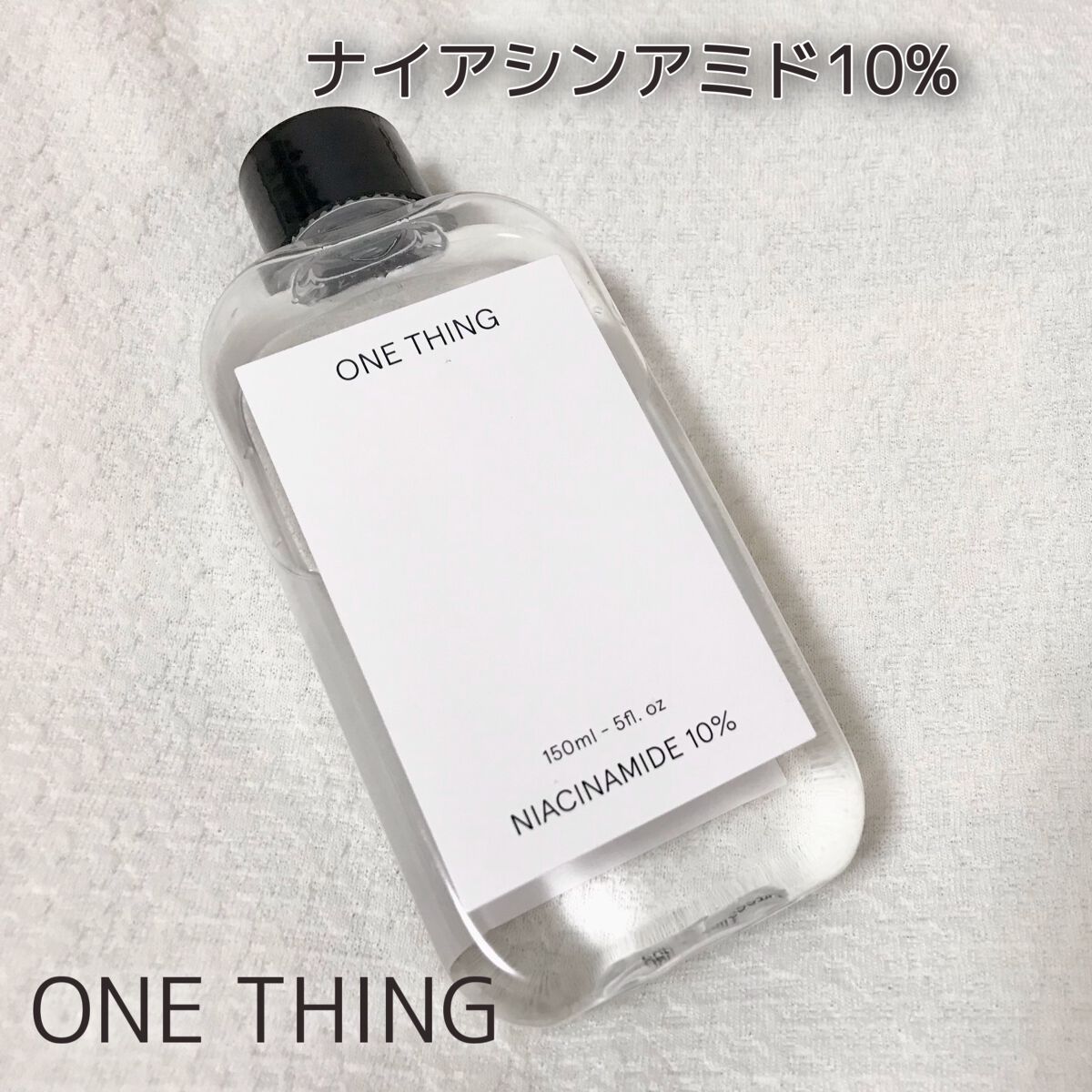 ナイアシンアミド化粧水/ONE THING/化粧水を使ったクチコミ（1枚目）