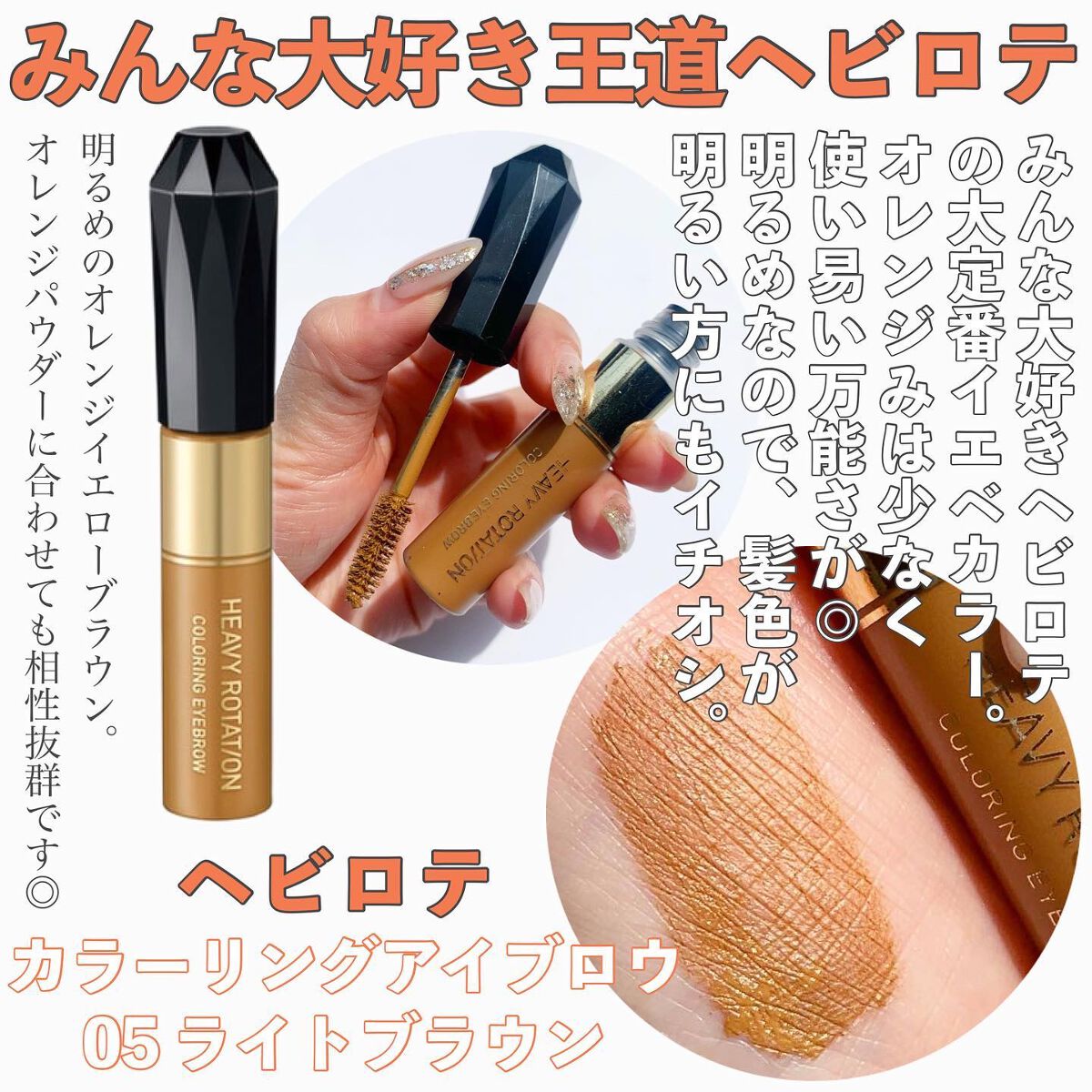 カラーリングアイブロウ/ヘビーローテーション/眉マスカラを使ったクチコミ(7枚目)